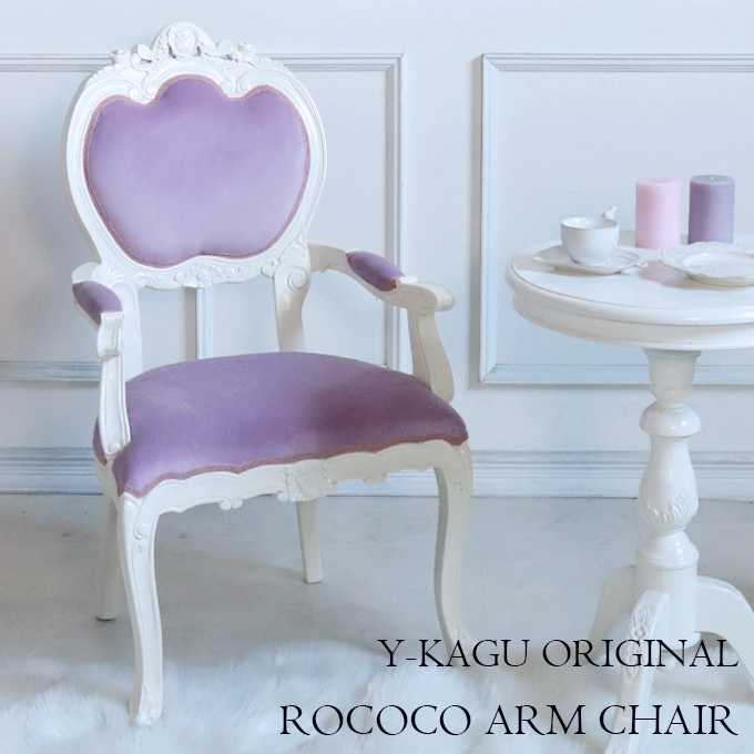 チェア,アームチェア,おしゃれ,ロココ,ダイニング,1人掛け,パーソナルチェア,アンティーク,姫系,かわいい