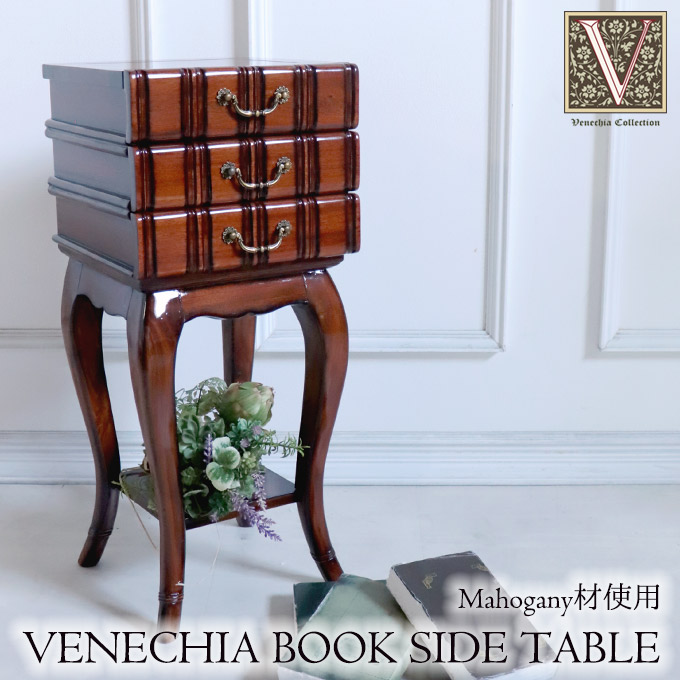 サイドテーブル,チェスト,おしゃれ,収納,引出,BOOK型,ブック型,3段,アンティーク,ベネシア