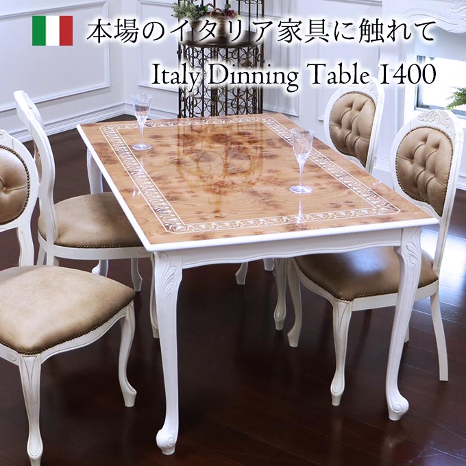 ダイニングテーブル,イタリア家具,幅140cm,クラシック