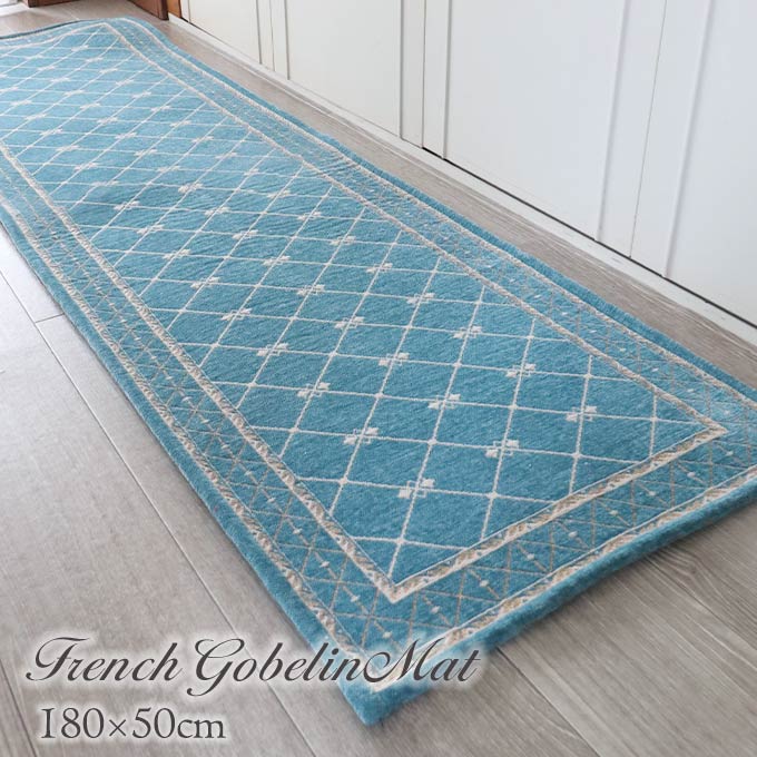 キッチンマット,ラグマット,フレンチゴブラン,180×50cm,ブルー,ゴブラン織り,シェニール織り,滑り止め,オールシーズン