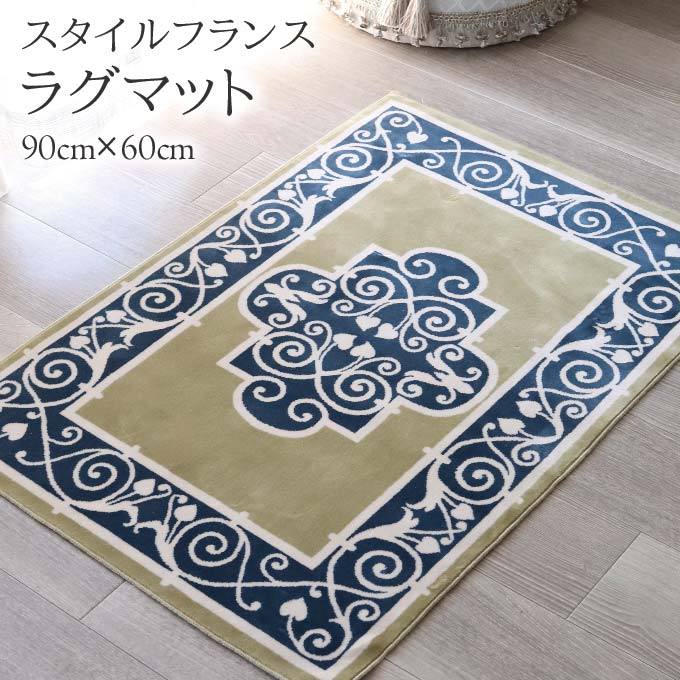 マット,ラグマット,玄関マット,コットン100％,綿,スタイルフランス,90×60cm,長方形,おしゃれ,日本製,ブルー