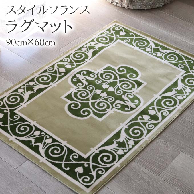 マット,ラグマット,玄関マット,コットン100％,綿,スタイルフランス,90×60cm,長方形,おしゃれ,日本製,グリーン