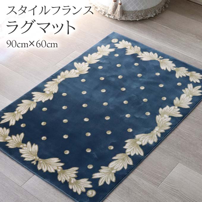 マット,ラグマット,玄関マット,コットン100％,綿,スタイルフランス,90×60cm,長方形,おしゃれ,日本製,ブルー,ドット