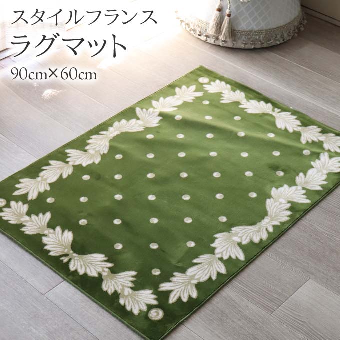 マット,ラグマット,玄関マット,コットン100％,綿,スタイルフランス,90×60cm,長方形,おしゃれ,日本製,グリーン,ドット
