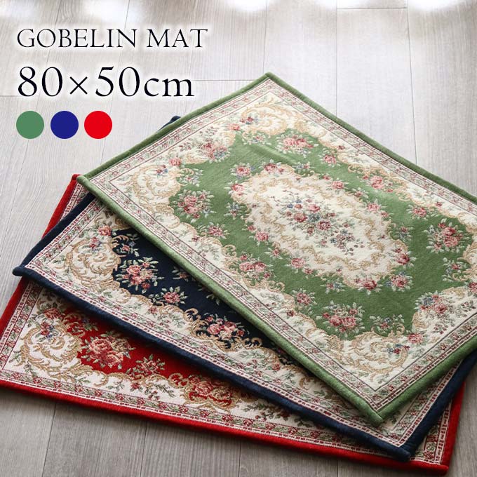 ラグマット,玄関マット,ゴブラン織り,長方形,80×50cm