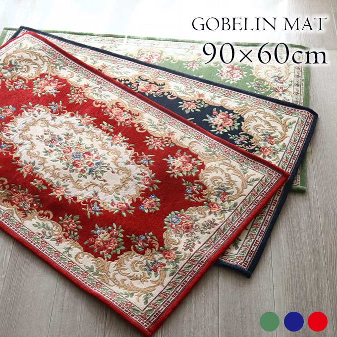 ラグマット,玄関マット,ゴブラン織り,長方形,90×60cm
