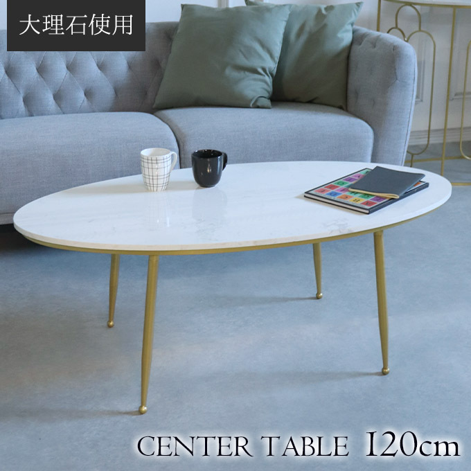 センターテーブル,幅120cm,大理石,リビング