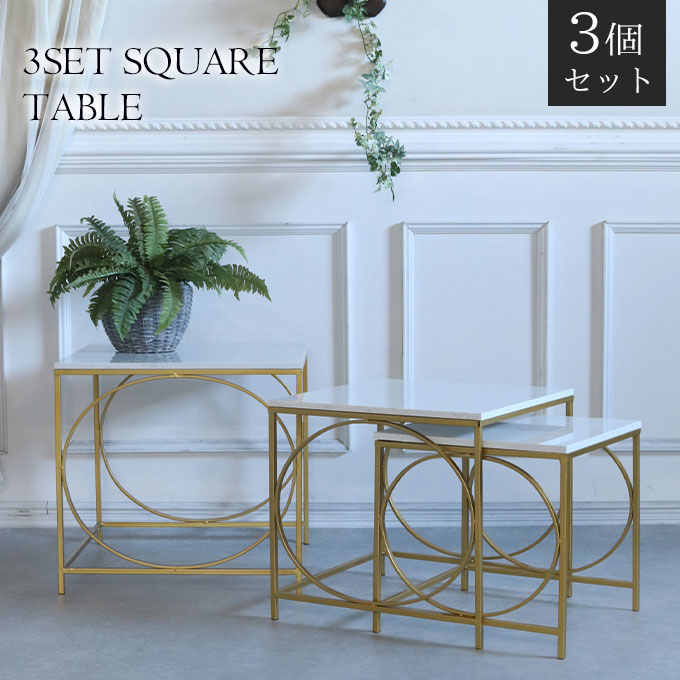 ネストテーブル,3点セット,大理石,おしゃれ