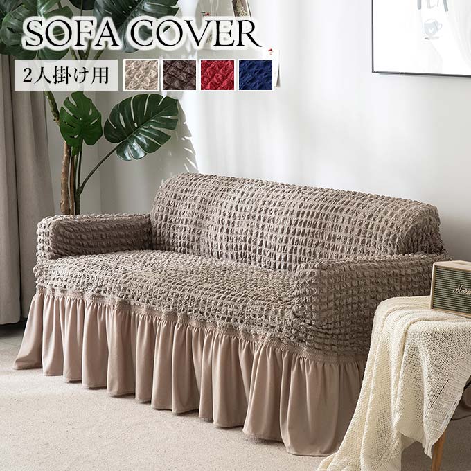 ソファカバー,ソファーカバー,2人掛け用,フリル,フィット