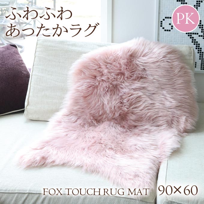 ラグ,フェイクファー,90×60cm,ピンク,ふわふわ
