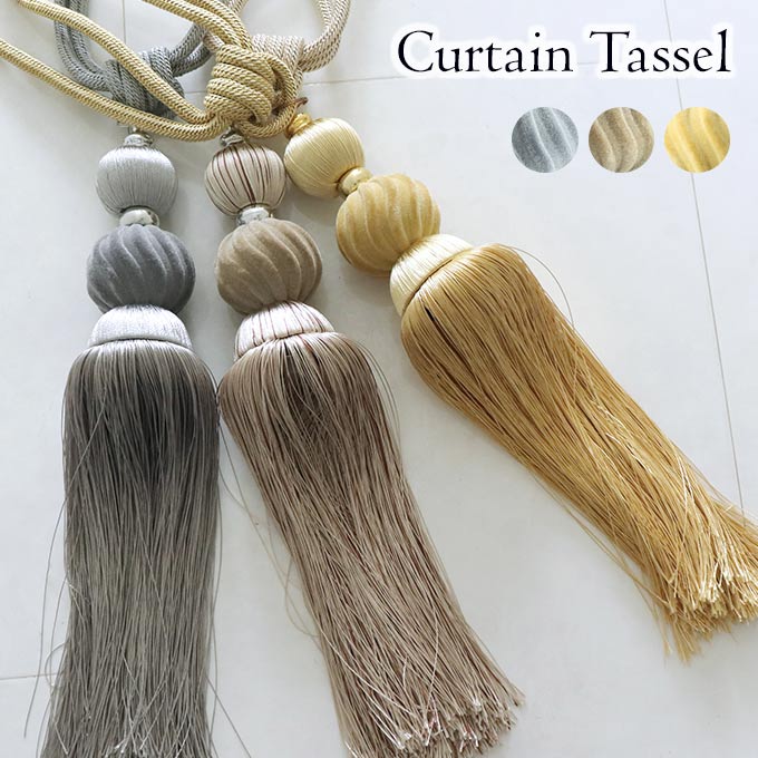 カーテン,タッセル,2本セット,玉飾り,おしゃれ,かわいい,エレガント,ヨーロピアン,ベージュ,イエロー,グレー,ウェーブ