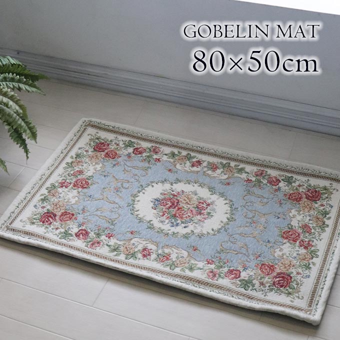 ラグ,マット,ラグマット,玄関マット,長方形,80×50cm,洗える,オールシーズン,おしゃれ,ゴブラン織り,シェニール織り,ローズ,ブルー