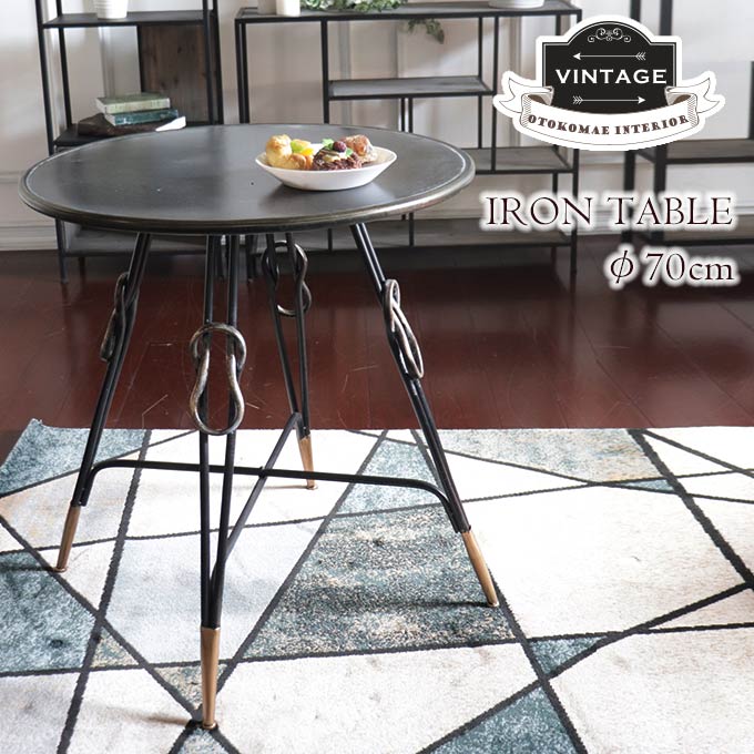 サイドテーブル,ナイトテーブル,テーブル,おしゃれ,幅70cm,丸,アイアン,ヴィンテージ調,男前インテリア,インダストリアル