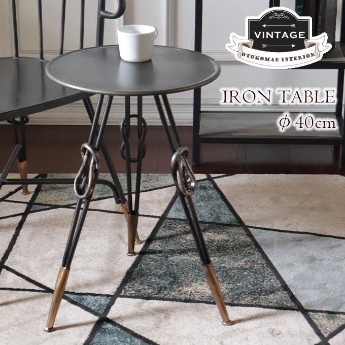 サイドテーブル,ナイトテーブル,テーブル,おしゃれ,幅40cm,丸,アイアン,ヴィンテージ調,男前インテリア,インダストリアル