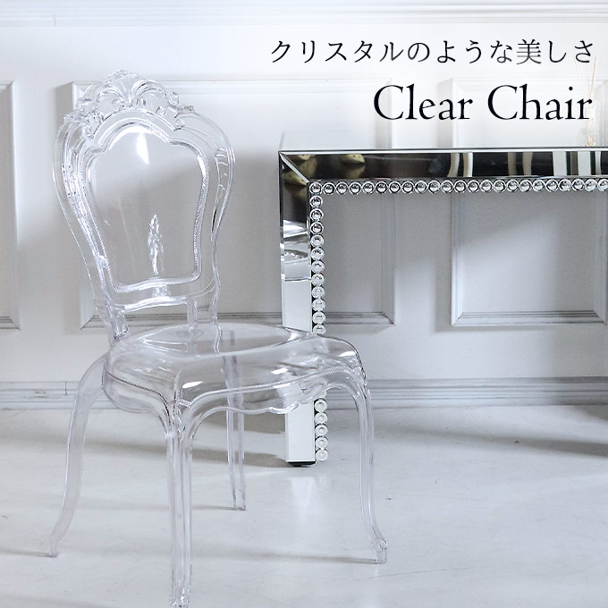 チェア,ダイニングチェア,クリア,透明,猫脚