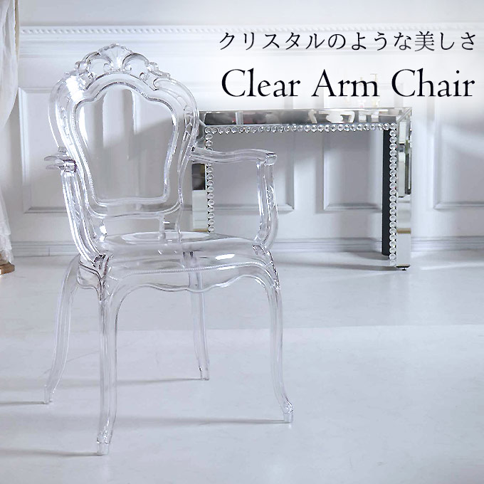 アームチェア,ダイニングチェア,クリア,透明,猫脚