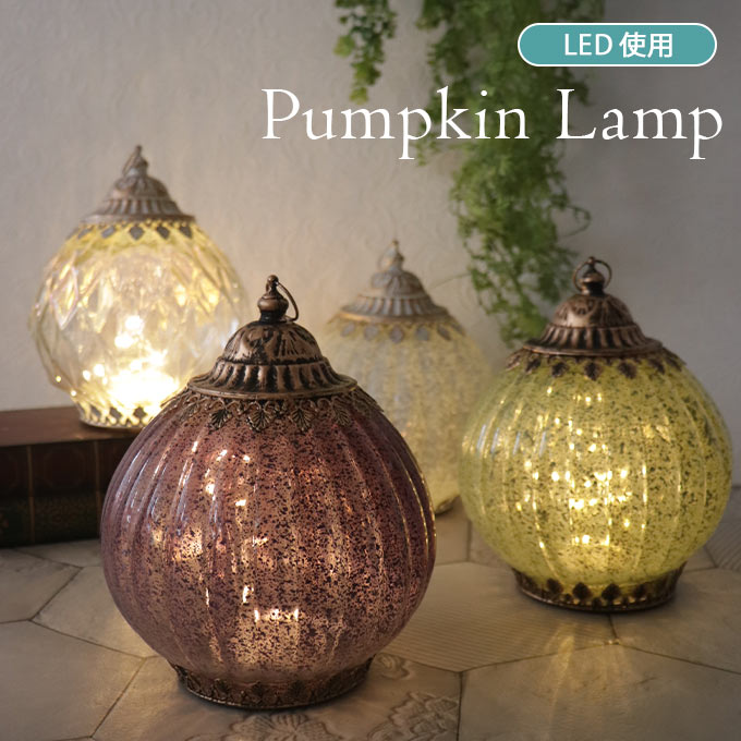 ランタン,LED,led,アンティーク調,電池式,照明,ランプ,パンプキンランプ,ミュルーズ,Lサイズ