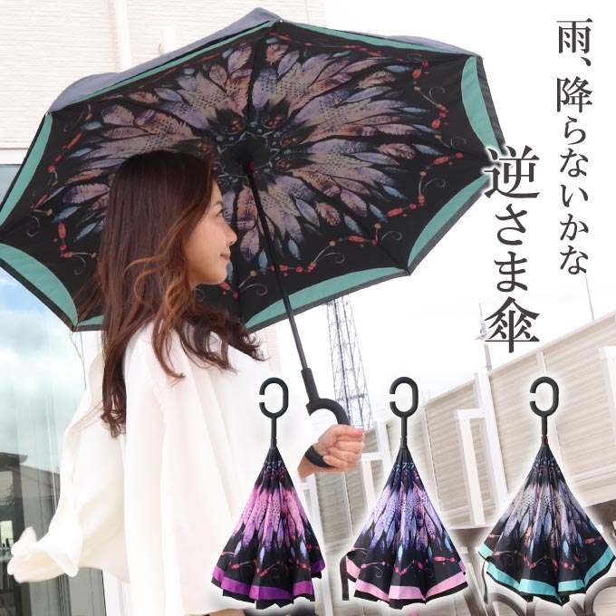 逆さ傘,さかさ傘,長傘,雨傘,さかさま傘,3色,羽,濡れない,ハンズフリー,自立式