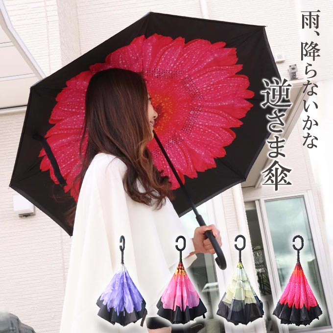 逆さ傘,さかさ傘,長傘,雨傘,さかさま傘,4色,フラワー,濡れない,ハンズフリー,自立式