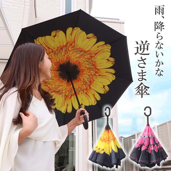 逆さ傘,さかさ傘,長傘,雨傘,さかさま傘,2色,ローズ,ひまわり,濡れない,ハンズフリー,自立式