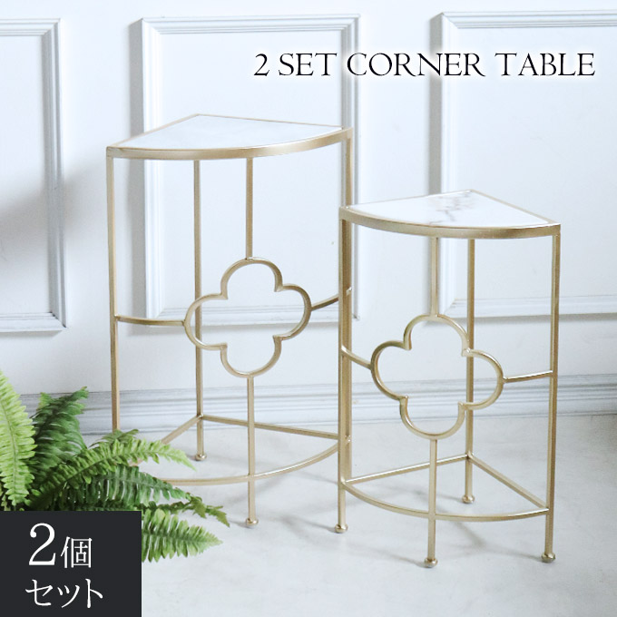 コーナーテーブル,大理石,サイドテーブル,コーナー棚