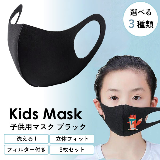 マスク,子供用,洗えるマスク,立体マスク