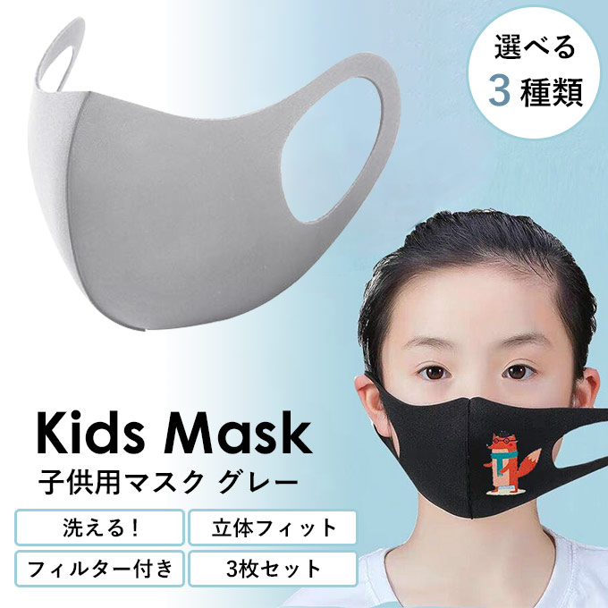 マスク,子供用,洗えるマスク,立体マスク