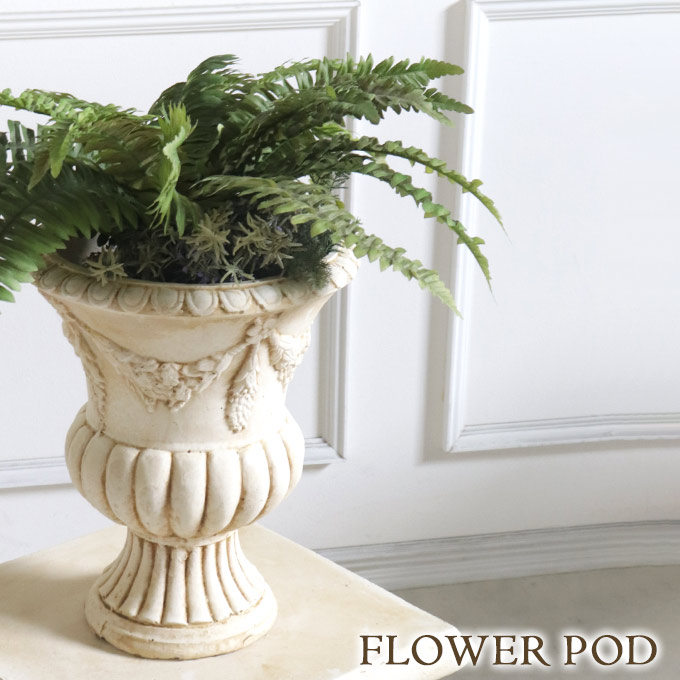 プランター,鉢,ガーデン雑貨,アンティーク調,屋外,庭,ガーデニング,ガーデン,おしゃれ,フラワーポッド