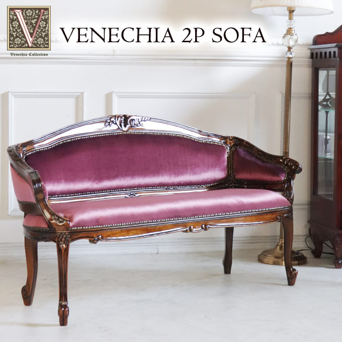 ソファ,ソファー,2人掛け,2人用,アンティーク調,布張り,ベロア,おしゃれ,クラシック,パープル,ベネシア