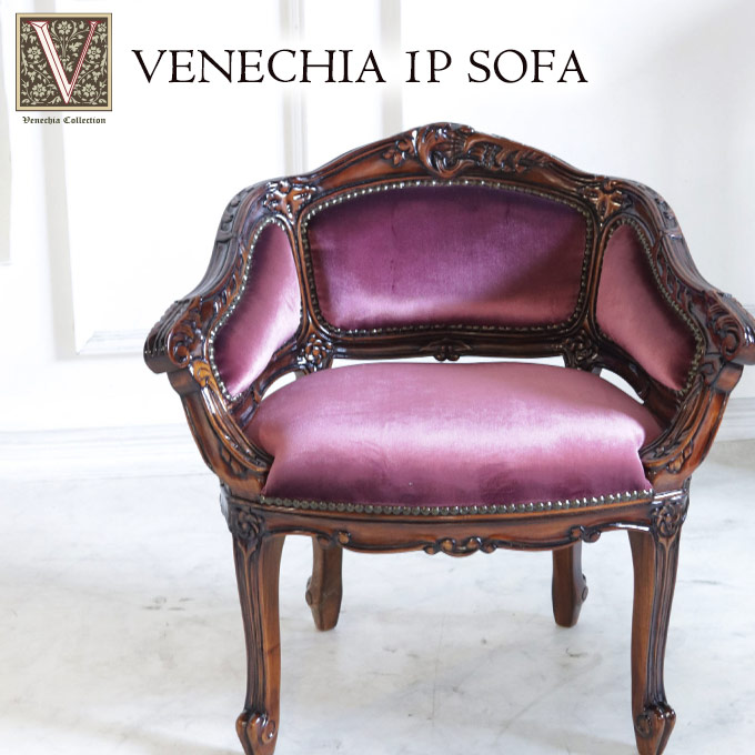 1Pソファ,アームチェア,ソファ,1人掛け,おしゃれ,布張り,ベロア,ソファー,アンティーク調,パープル,ベネシア