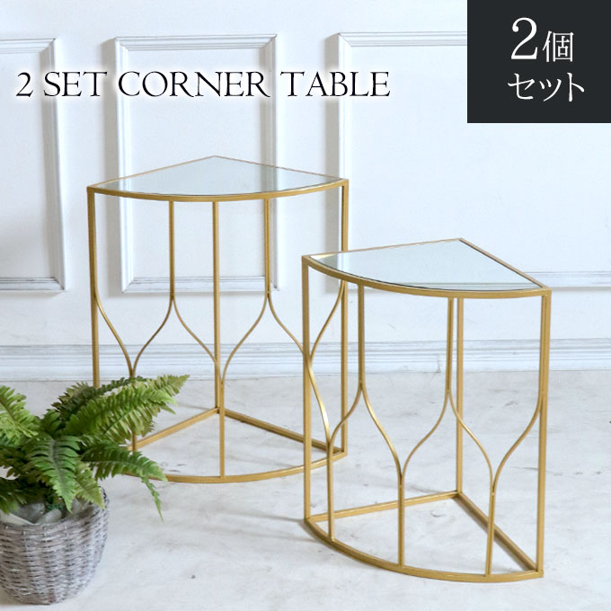 テーブル,コーナーテーブル,ミラー天板,2点セット
