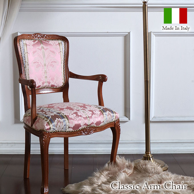 アームチェア,チェア,イタリア製,おしゃれ,ピンク,ブラウン