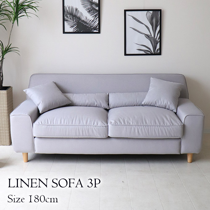 上質なリネンを贅沢に使用 リネン3Pソファ セントルイス 3人掛け【送料無料・開梱設置付き】