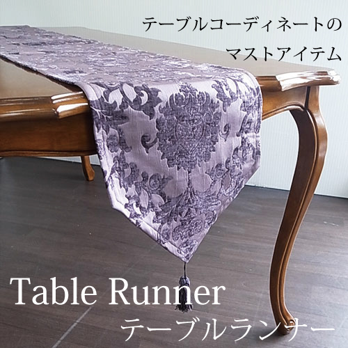 【435円OFF】テーブルコーディネートのマストアイテム　テーブルウェア　ジャガード製・テーブルランナー（テーブルクロス）・パープル