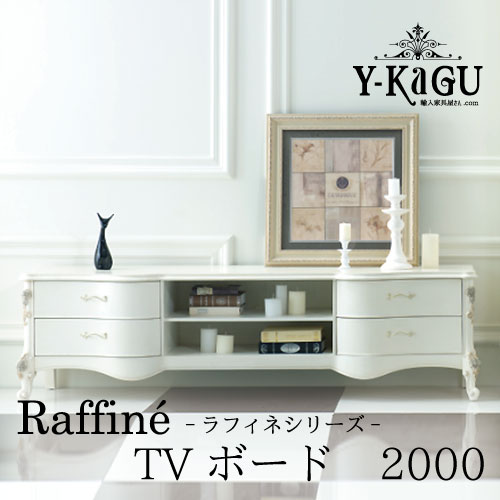 Y-KAGUオリジナル Raffine-ラフィネシリーズ-TVボード(2000)Y-KAGU直輸入家具【送料無料・開梱設置付き】