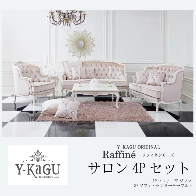 Y-KAGUオリジナル Raffine-ラフィネシリーズ-サロンセット(4P)Y-KAGU直輸入家具【送料無料・開梱設置付き】