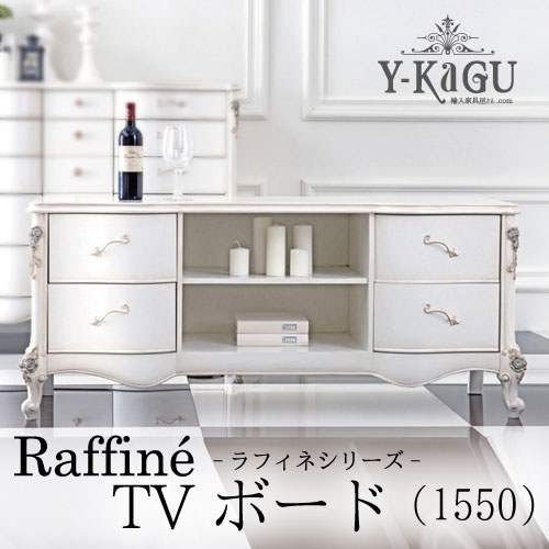 Y-KAGUオリジナル Raffine-ラフィネシリーズ-TVボード(1550)Y-KAGU直輸入家具【送料無料・開梱設置付き】