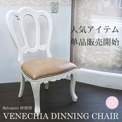 マホガニー材使用・ベネシアダイニングチェア(IV)【送料無料】