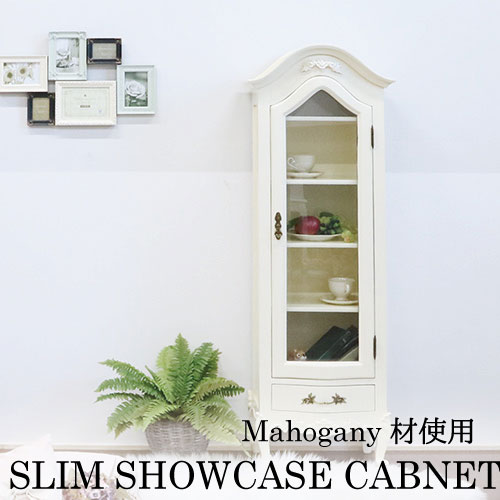 マホガニー材使用：スリムショーケースキャビネット(アイボリー)【送料無料・開梱設置付き】