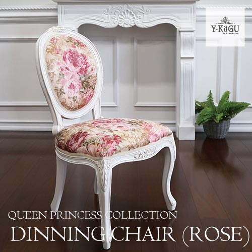 Y-KAGUオリジナル・クィーンプリンセスコレクション ローズダイニングチェア 直輸入Y-KAGU直輸入家具【送料無料】