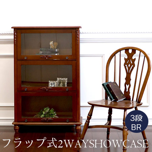 フラップ式・ブックケース(3段・BR)【送料無料・開梱設置付き】
