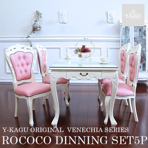 マホガニー材使用 ベネシア ダイニングセット5P ホワイトピンク(四人掛け・4人掛け・4人用)【送料無料・開梱設置付き】