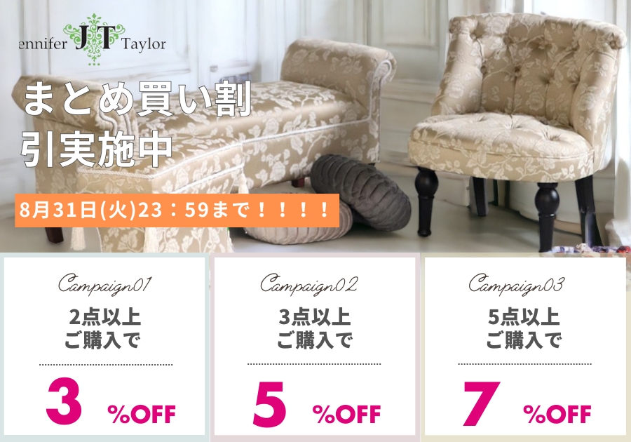 ジェニファーテイラーまとめ買い割引（8/３１まで）