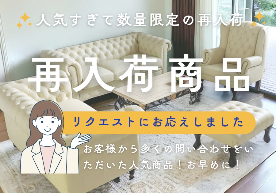 輸入家具 本店] 輸入家具屋さん.com｜おしゃれ家具・インテリア通販