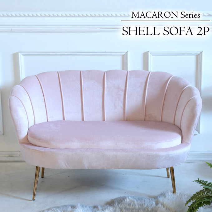 ソファ,2人掛け,2人用,シェル,ピンク