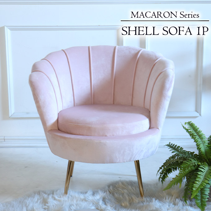 ソファ,1人掛け,1人用,シェル,ピンク