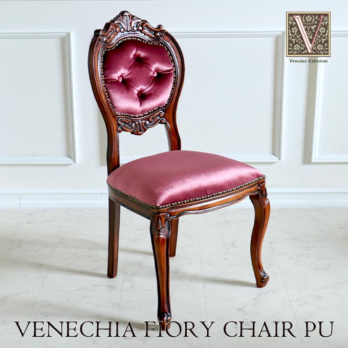 フィオリーチェア,ベロア,パープル,TypeA,ベネシア