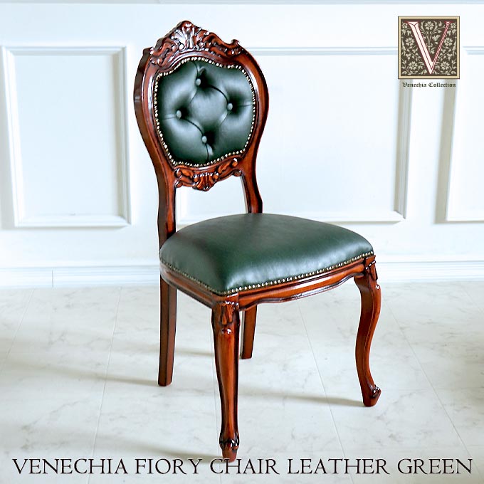 フィオリーチェア,レザー,革,グリーン,TypeA,ベネシア