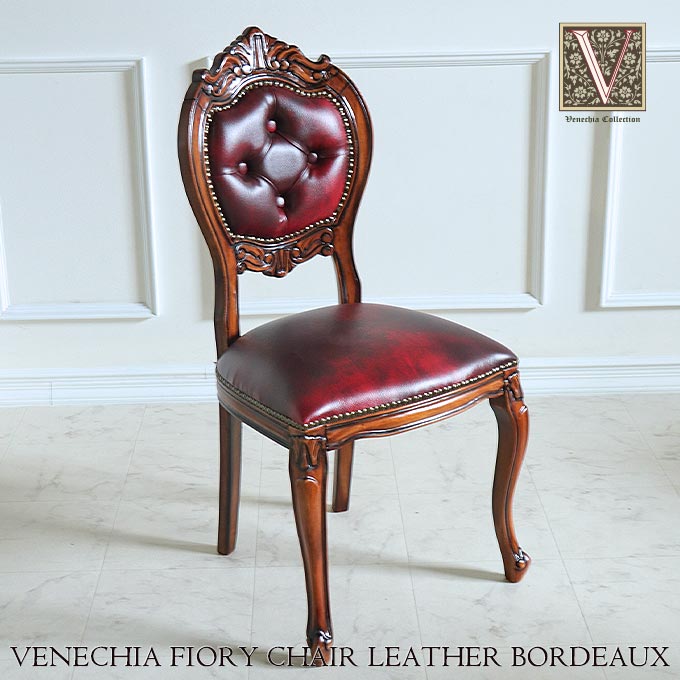 フィオリーチェア,レザー,革,ボルドー,TypeA,ベネシア