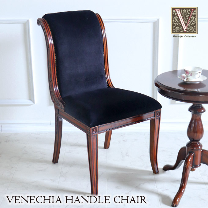 ダイニングチェア,ハンドルチェア,ベネシア